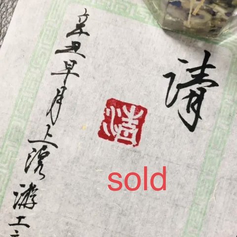 篆刻印　落款印　遊印　清