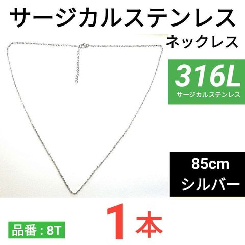 （1本）316L　サージカルステンレス　あずきチェーン　ネックレス　シルバー 85cm