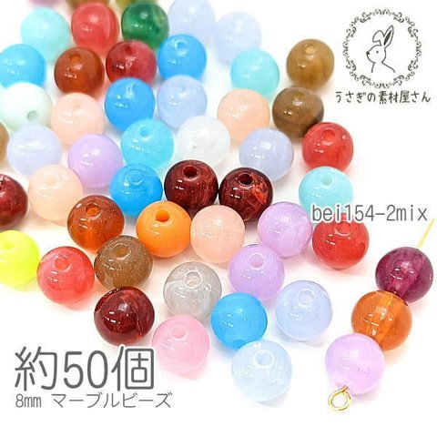 ビーズ アクリルビーズ 8mm ラウンド 球体 マーブル柄 貫通穴 天然石調デザイン 約50個/MIXアソート/bei154-2mix