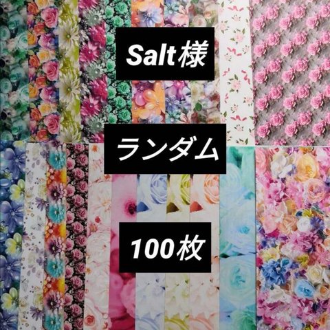 Salt様 ソルト様 A4デザインペーパー デザペ  まとめ売り 100枚