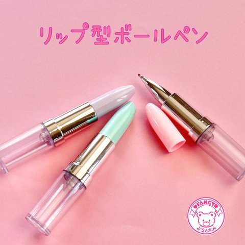 リップ型ボールペン 3本セット 本体のみ  ☆ハンドメイド☆パーツ☆素材☆キッズアクセサリー☆かわいい☆ゆめかわいい☆パステル☆ファンシーぷらんたん