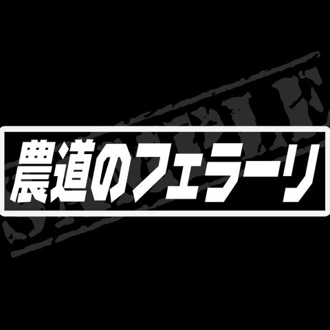 農道のフェラーリ パロディステッカー　4.5cm×17cm