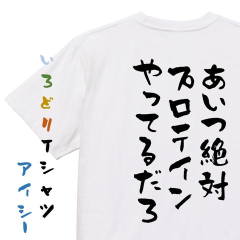 ネタ系半袖Tシャツ【あいつ絶対プロテインやってるだろ】おもしろTシャツ　ネタTシャツ