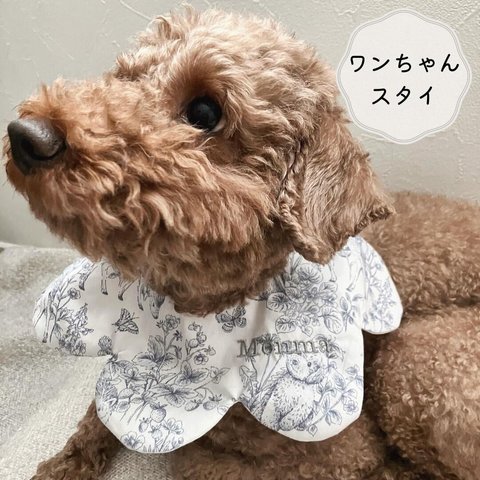 犬用スタイ スタイ 名入れ刺繍 バースデースタイ ペット