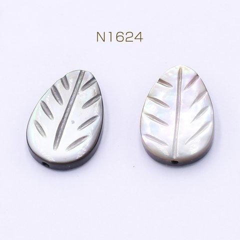 N1624 6個  黒蝶貝ビーズ リーフ 10×14mm  3×【2ヶ】