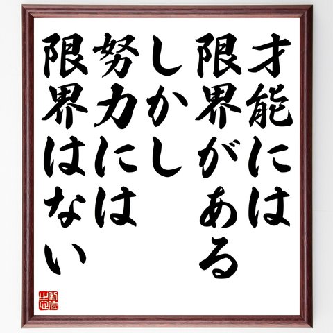 名言「才能には限界がある、しかし努力には限界はない」額付き書道色紙／受注後直筆（Z7410）