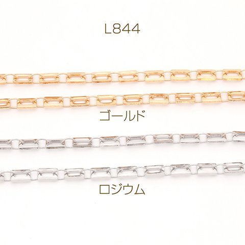 L844-G  20cm  高品質ハンドメードチェーン 長方形型 5×6.5mm  2X（10cm）