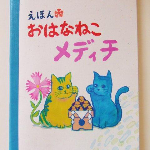 【絵本】おはなねこメディチ ～丸こげ温泉編～