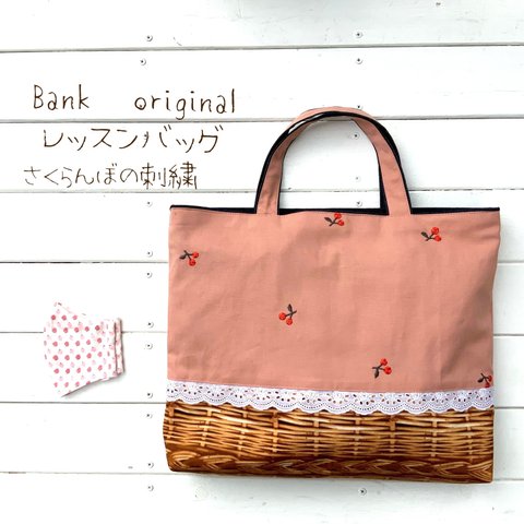 Bank オリジナル hand made レッスンバッグ＆マスク★デコレクションズ　Cherry(チェリー)　レッスンバック＆マスク 入園入学オーダー会