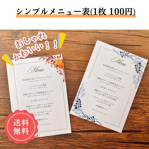 ¥100 シンプル メニュー表 オレンジ 青色 花💐 結婚式💍