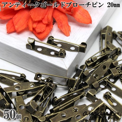 【0092】 約50個 ブローチピン コサージュピン アンティークゴールド 金古美 20㎜ 安全ピン 造花ピン ブローチ金具