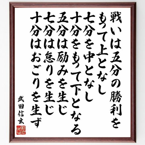 武田信玄の名言「戦いは五分の勝利をもって上となし、七分を中となし、十分をもって下となる、五分は励みを生じ、～」額付き書道色紙／受注後直筆（Y5951）