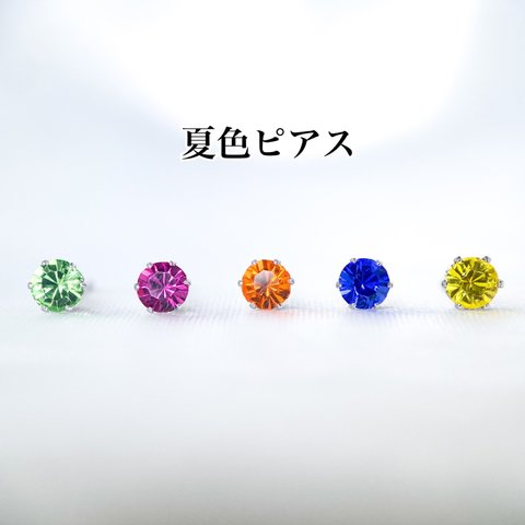 【選べる♪】クリスタルガラスの夏色ピアス つけっぱなしok 4mm サージカルステンレス製で金属アレルギー対応☆ひと粒スタッドピアス SUS316L