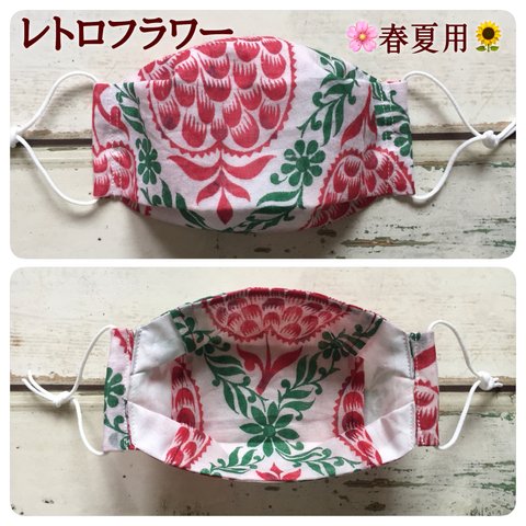 受注生産🌼レトロフラワー【🌸春夏用🌻立体マスク・ノーズワイヤー&フィルターポケット付き】