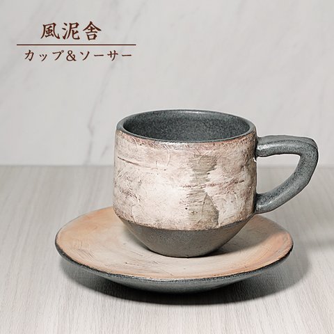 ※受注生産分※おしゃれ「カップ＆ソーサー（丸）」コーヒーカップ コップ 陶器 手作り 窯元 風泥舎 fudeisha-105