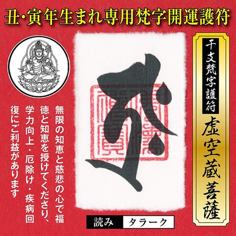 干支 梵字 護符 開運 お守り 丑年(うし年)寅年(とら年) 守護本尊「虚空蔵菩薩」金運 恋愛運 健康運 何事も全てうまくいく強力な護符 52015-02