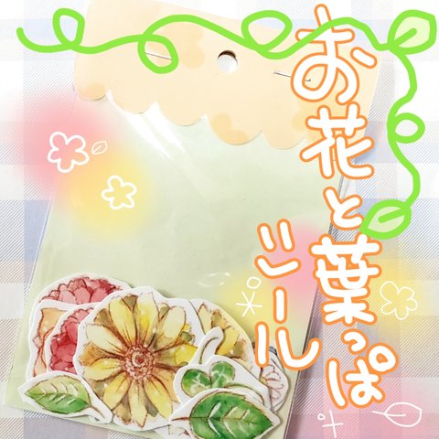 お花と葉っぱシール🌸🌿