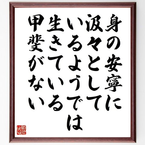 カエサルの名言「身の安寧に汲々としているようでは生きている甲斐がない」額付き書道色紙／受注後直筆（V6199）