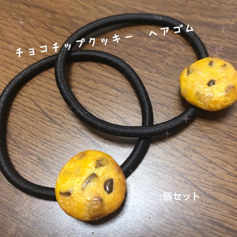 チョコチップクッキー　ヘアゴム