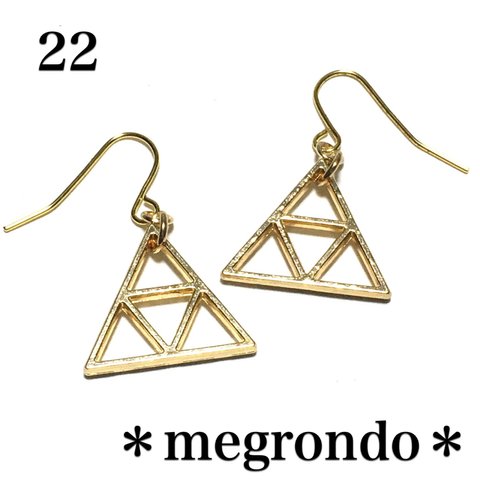 22.幾何学、三角形、トライアングルイントライアングルピアス