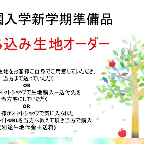 入園入学新学期準備グッズ　　お好きな生地でお作りします　生地持ち込み(送付下さい)