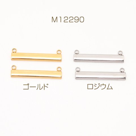 M12290-R  2個  色褪せないステンレス製コネクターパーツ スティックプレートジョイントパーツ つなぎパーツ 左右２カン付き 5×30mm  2X（1ヶ）