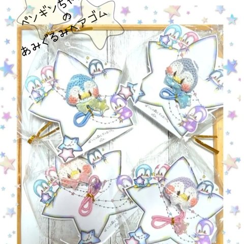 【選べる4色】ペンギンちゃんのヘアゴム☆送料無料