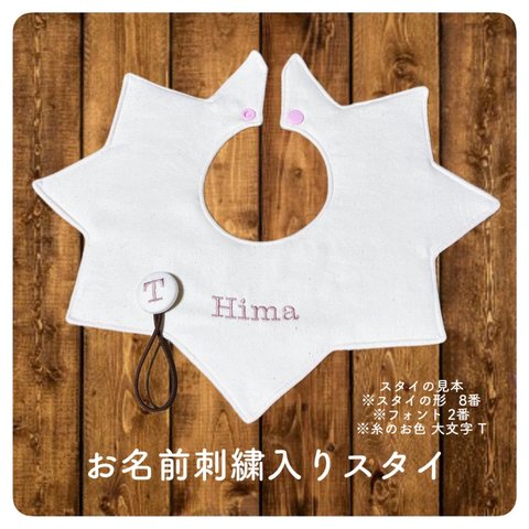 【人気商品】お名前刺繍入りスタイ 名入 スタイ