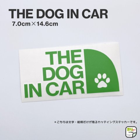 DOG IN CAR☆ドッグインカー☆犬が乗っています☆カッティングステッカー☆フレッシュグリーン