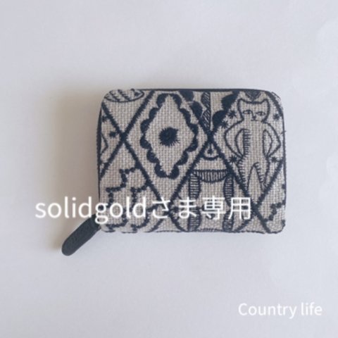 3265*solidgoldさま確認専用 ミナペルホネン コインケース