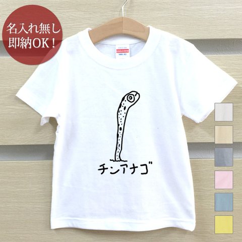 Ｔシャツ ベビー キッズ 子供 おもしろ ウケねらい チンアナゴ 魚 海 釣り  即納