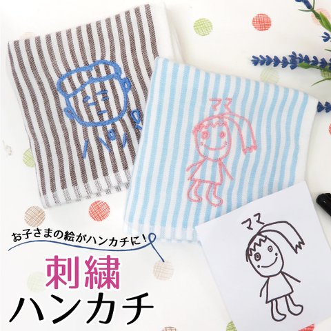 ハンカチ 似顔絵 子供の絵  刺繍 タオルハンカチ プレゼント ギフト 父の日 母の日 敬老の日 おじいちゃん おばあちゃん   gp-pc-towel10s