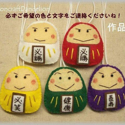 【手作りキット】だるまくんお守り5セット・刺繍文字パーツ付き【送料込】身長5.5㎝