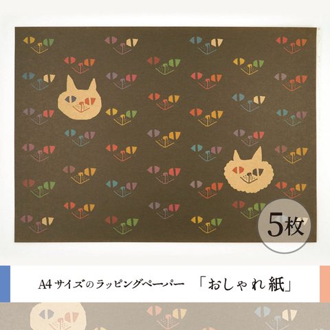 おしゃれ紙「くらやみのねこ」　5枚　A4サイズのラッピングペーパー