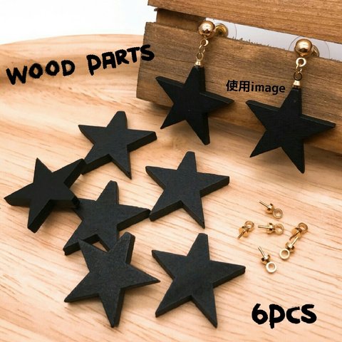 【woos2024chmm】【各６個】【Black】 wood parts ＳＴＡＲ   ウッドチャーム ピアス/イヤリング/ネックレス 