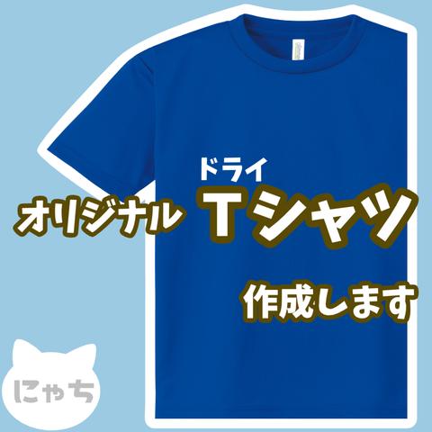 【 オリジナルドライTシャツ 】 オーダーメイド Tシャツ 写真 イラスト プリント 印刷 スタッフT クラT Tシャツ