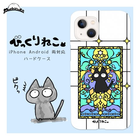 びっくりねこ。34【スマホケース/ハード　iPhone/Android対応】