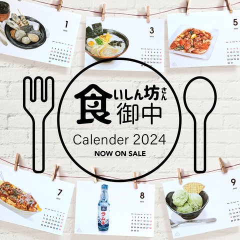 【2024年１月始まり】食いしん坊さん専用カレンダー