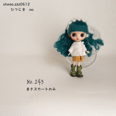 No..243   プチブライスサイズ　巻きスカート