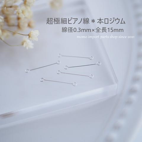 日本製高品質＊極細ピアノ線0.3×15mm*本ロジウム*【10pcs.】