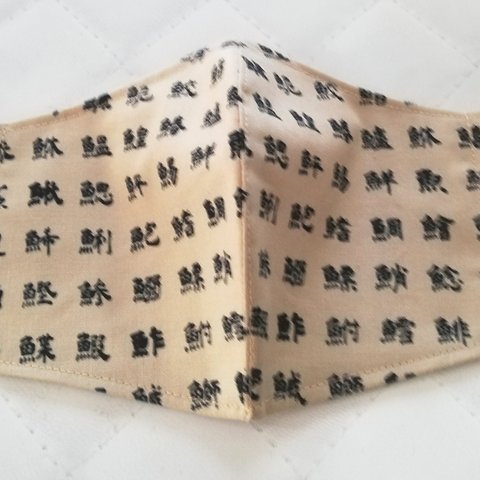 【和風】魚へん　漢字いっぱいの渋い立体マスク　手作り布マスク　ベージュ　お寿司