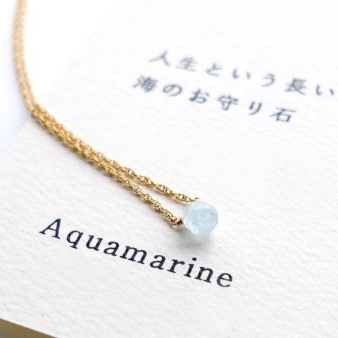 人生という長い航海に海のお守り石 ~Aquamarine カード付き アクアマリン 石言葉 14kgf 一粒ネックレス