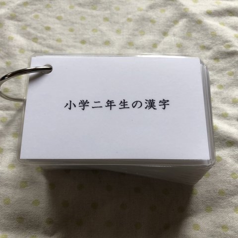 〈再販20〉小学二年生の漢字