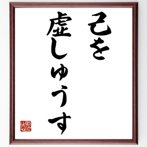 名言「己を虚しゅうす」額付き書道色紙／受注後直筆（Z5530）