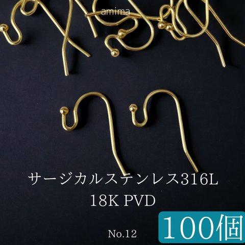 《サージカルステンレス316L》 18K PVD 　玉つき　ピアスフック　金属アレルギー対応  ゴールド