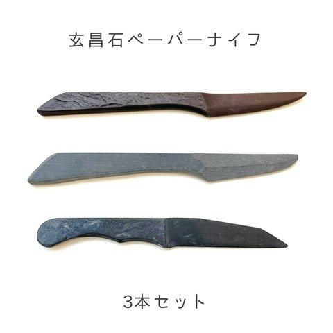 玄昌石ペーパーナイフ　3本セット