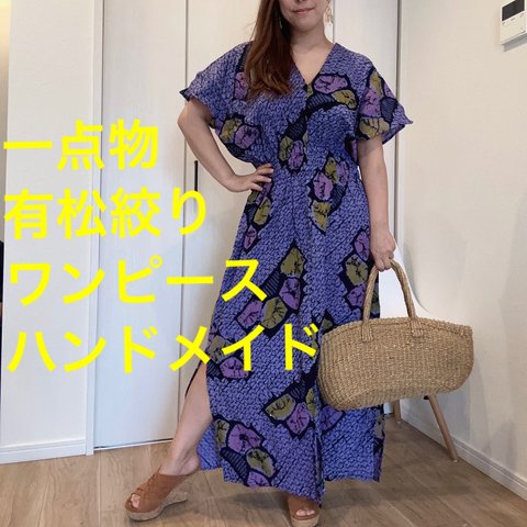 一点物　浴衣　リメイク　有松絞り　ワンピース  ハンドメイド　ロング　マキシ　シンプル　紫