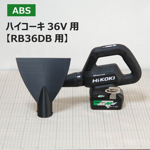 【ABS樹脂】ブロワー用洗車ノズル / ハイコーキ36V充電式ブロワー（RB36DB）用