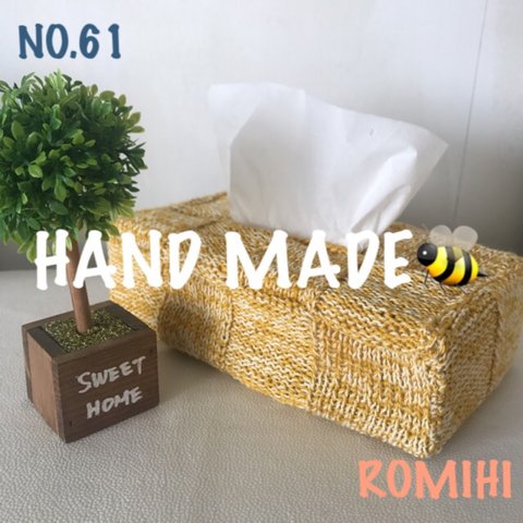 ワンコインキャンペーン‼️NO.61🐝ティッシュボックスカバー