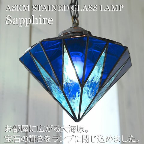 ステンドグラス照明 Sapphire